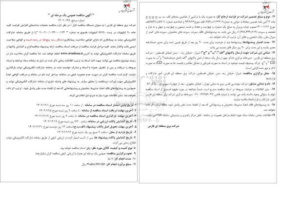 مناقصه عملیات ساختمانی افزایش ظرفیت کلید خانه 20 کیلوولت