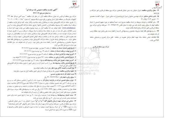 تجدید مناقصه 