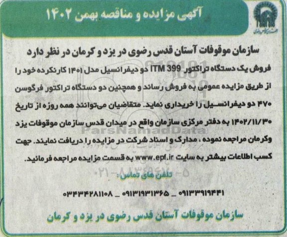 مزایده و مناقصه فروش یک دستگاه تراکتور ITM399 دو دیفرانسیل مدل 1401 کارنکرده