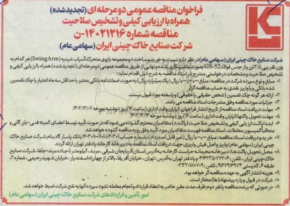 مناقصه خرید و ساخت دو مجموعه بازوی متحرک آسیاب شینیه (Swing Arm) تجدید