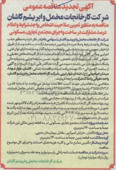مناقصه جذب پیمانکار جهت ساخت و ساز تجدید