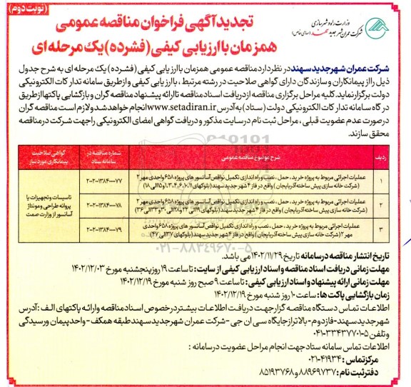 تجدید مناقصه پروژه خرید، حمل، نصب و راه اندازی تکمیل نواقص آسانسورهای پروژه... - نوبت دوم 