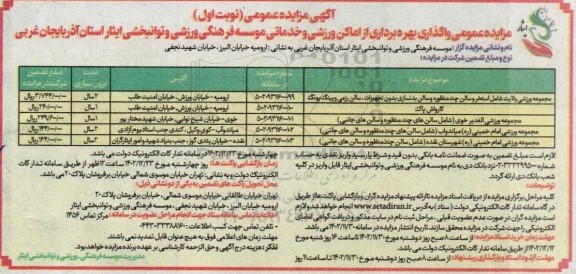 مزایده واگذاری بهره برداری از اماکن ورزشی و خدماتی 