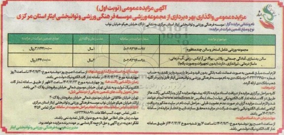 مزایده واگذاری بهره برداری از مجموعه ورزشی موسسه 
