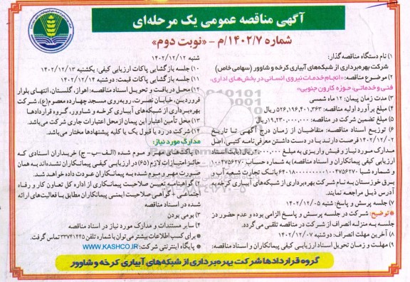 مناقصه  انجام خدمات نیروی انسانی در بخش های اداری، فنی و خدماتی ستاد،- نوبت دوم