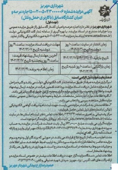 مزایده اجاره عرصه و اعیان کشتارگاه سابق (با کاربری حمل و نقل)