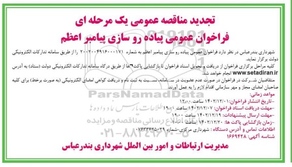 تجدید مناقصه پیاده روسازی پیامبر اعظم