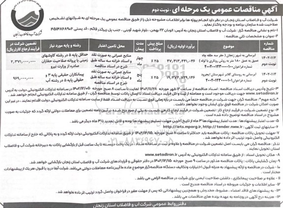 مناقصه عمومی آبرسانی به شهر... - نوبت دوم