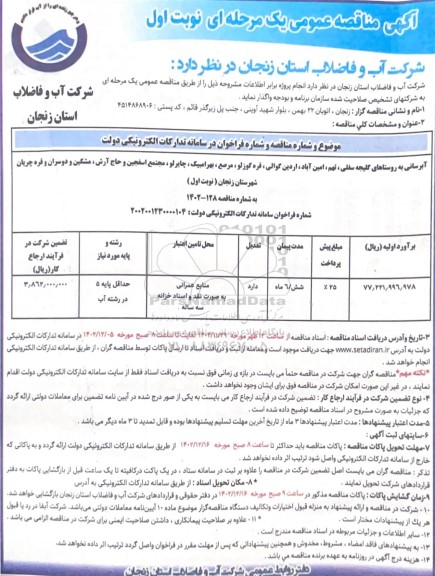مناقصه عمومی آبرسانی به روستاهای کلیجه سفلی، نهم، امین آباد، اردین گوالی، قره گوزلو و ... 