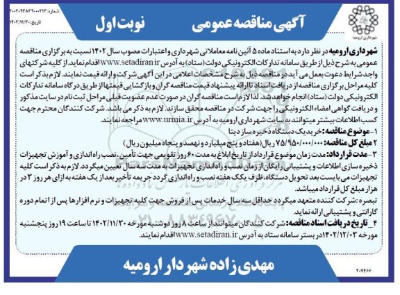 مناقصه عمومی خرید یک دستگاه ذخیره ساز دیتا