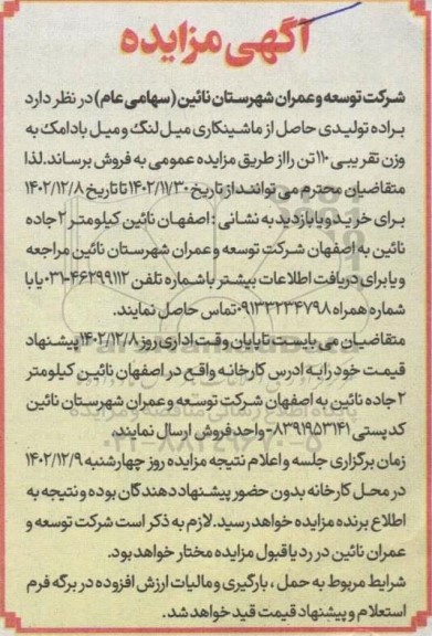 مزایده فروش براده تولیدی حاصل از ماشینکاری میل لنگ و میل بادامک