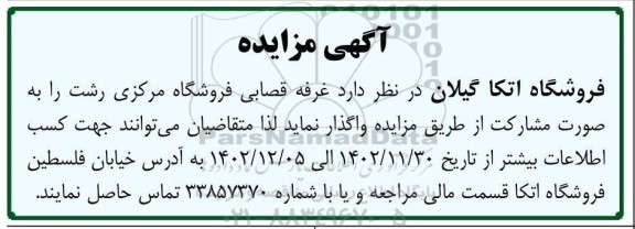 مزایده واگذاری غرفه قصابی فروشگاه