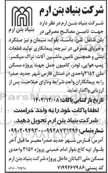 مناقصه تامین مصالح مصرفی در بتن