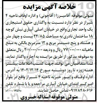  آگهی مزایده واگذاری حقوق استیجاری یک واحد تجاری 