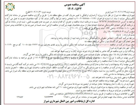 مناقصه  پروژه آرامسازی ترافیکی با تغییر متریال کف