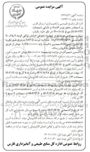 مزایده فروش یکباب منزل مسکونی دو طبقه به مساحت عرصه 283.5 مترمربع - نوبت دوم