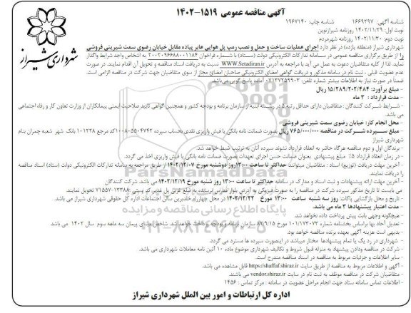 مناقصه اجرای عملیات ساخت و حمل و نصب رمپ پل هوایی عابر پیاده - نوبت دوم