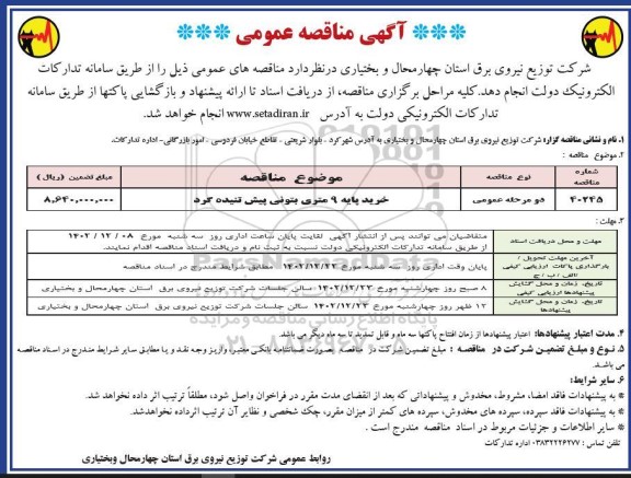 مناقصه خرید پایه 9 متری بتونی پیش تنیده گرد