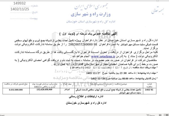 مناقصه فراخوان پروژه تکمیل احداث بخشی از شبکه جمع آوری و دفع آبهای سطحی قسمت شرقی سایت
