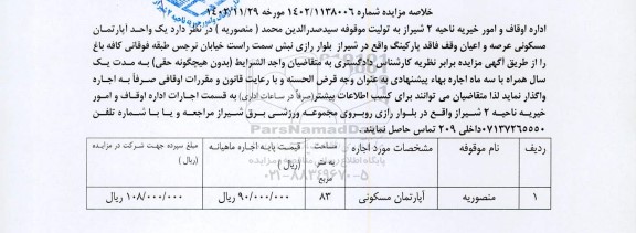 مزایده اجاره یک واحد آپارتمان مسکونی