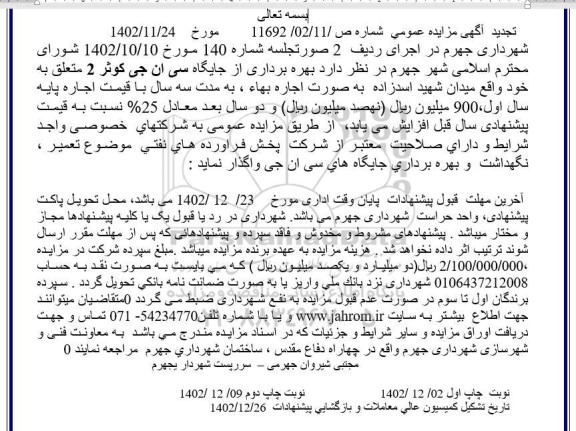 تجدید مزایده بهره برداری از جایگاه سی ان جی کوثر ۲ 