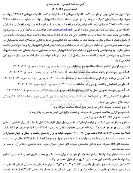 مناقصه سه دستگاه ترانسفورماتور 400.63 کیلوولت و 7 دستگاه ترانسفورماتور 230.63 کیلوولت