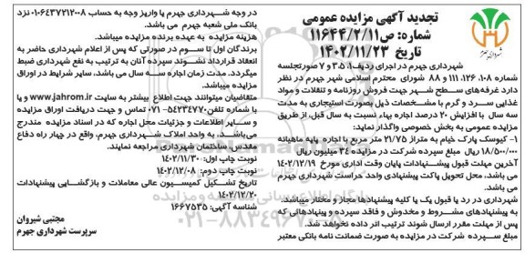 تجدید مزایده فروش روزنامه و تنقلات و مواد غذایی سرد و گرم