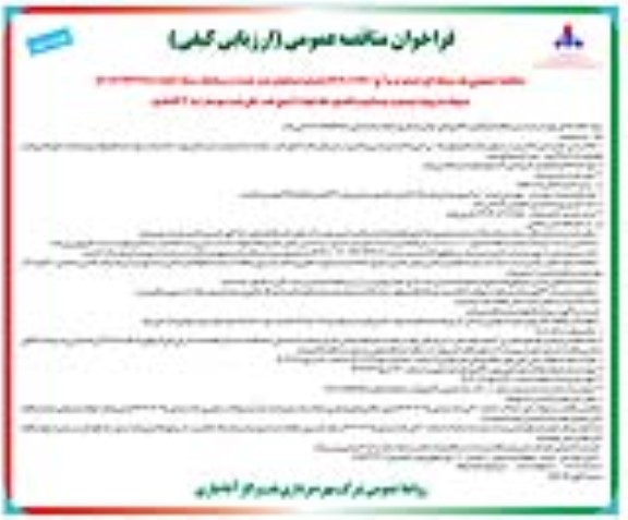 فراخوان مناقصه پروژه ترمیم و بهسازی و تکمیل خط لوله 8 اینچ - نوبت دوم 