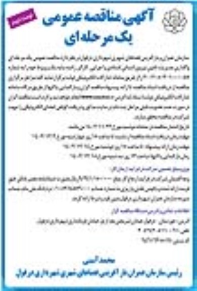 آگهی مناقصه واگذاری مدیریت تامین نیروی انسانی... نوبت دوم 