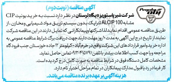 مناقصه خرید یونیت CIP مشابه ALCIP100 تتراپک بدون سیستم تزریق مواد شیمیایی و مخازن- نوبت دوم 