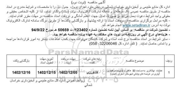 مناقصه عملیات نهالکاری به مساحت 80 هکتار  با 8 نوبت مراقبت و آبیاری ـ نوبت دوم
