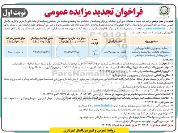 تجدید مزایده عملیات جمع آوری، تفکیک و پردازش پسماندهای خشک در مبدا و مقصد و عملیات دفن بهداشتی پسماندها در سایت دفن