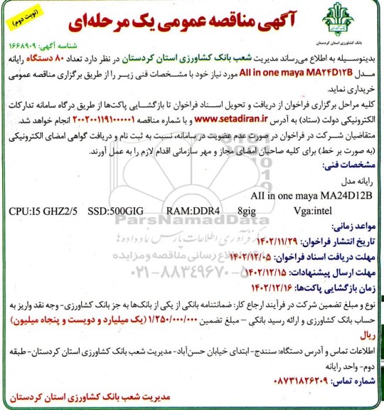 مناقصه عمومی تعداد 80 دستگاه رایانه مدل All in one maya MA 24 D12B ـ نوبت دوم