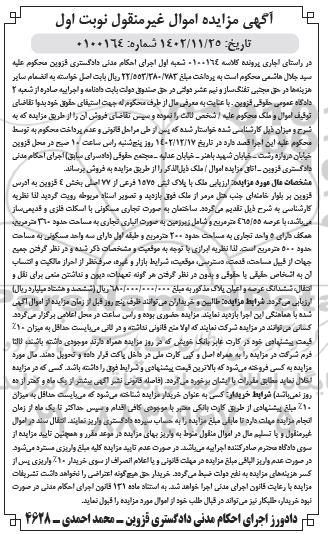 مزایده فروش ملک با پلاک ثبتی 1575 فرعی از 77 اصلی