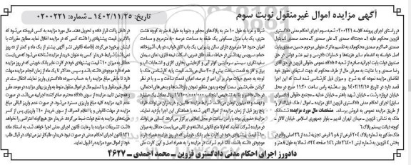 مزایده فروش ششدانگ ملک به شماره پلاک 204 فرعی از 8 و 9 - نوبت سوم