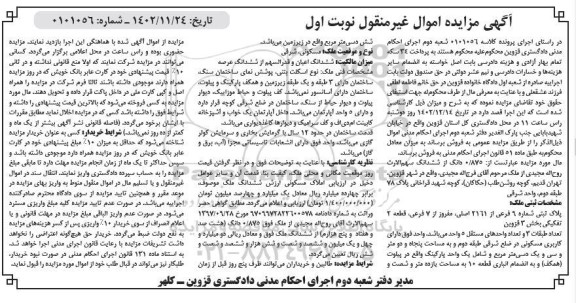 مزایده فروش 0/875 دانگ از ششدانگ ملک پلاک ثبتی شماره 9 فرعی از 2161 اصلی