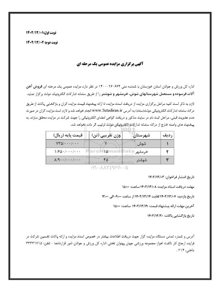 مزایده فروش آهن آلات فرسوده و مستعمل