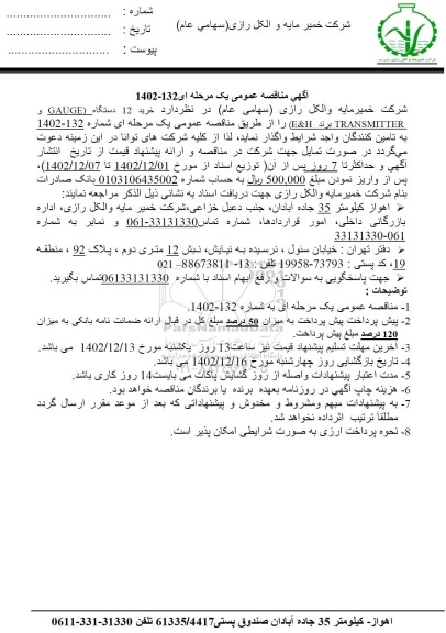 مناقصه خرید 12 دستگاه (GAUGE و TRANSMITTER برند E&H)