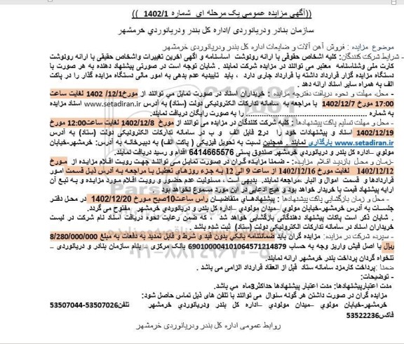 مزایده فروش آهن آلات و ضایعات اداره کل بندر و دریانوردی خرمشهر