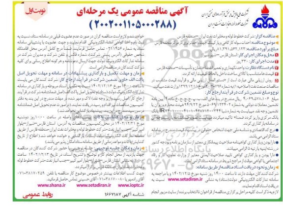مناقصه احداث سوله کارگاهی و پارکینگ جهت واحد ترابری