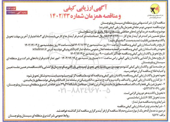 آگهی ارزیابی کیفی  خرید انواع رله های حفاظتی پست های انتقال نوبت دوم