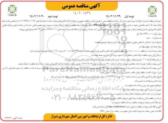 مناقصه پروژه تهیه و حمل دال، تک لبه و قطعات بتنی 