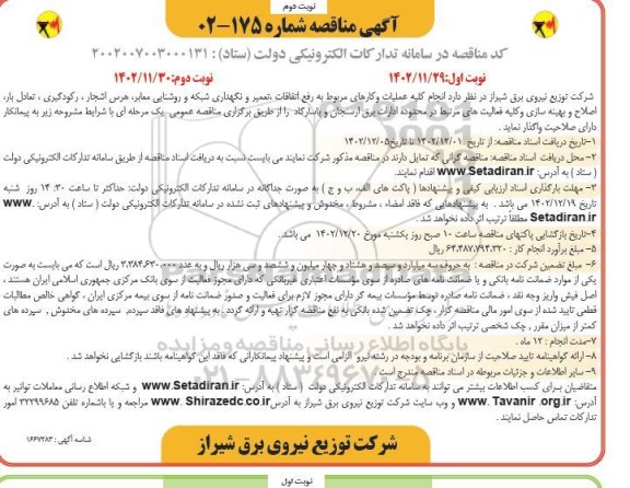 مناقصه انجام کلیه عملیات و کارهای مربوط به رفع اتفاقات، تعمیر و نگهداری شبکه و روشنایی معابر، هرس... - نوبت دوم