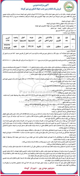 مزایده فروش یک قطعه زمین عرصه 321.71 مترمربع