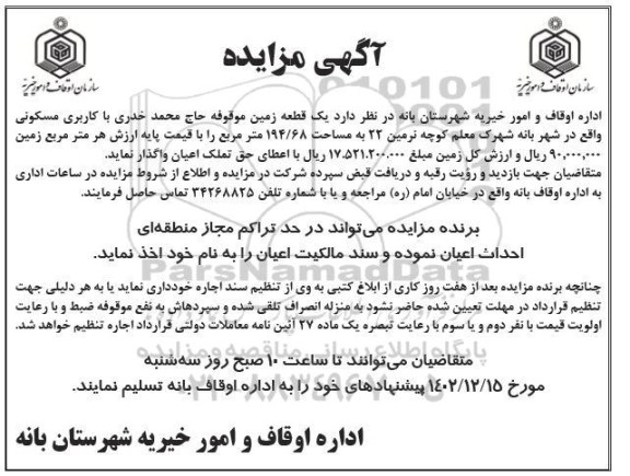 مزایده واگذاری یک قطعه زمین موقوفه