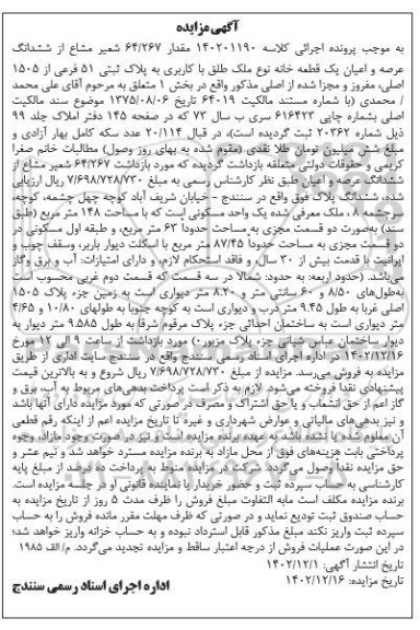مزایده فروش ششدانگ عرصه و اعیان یک قطعه خانه نوع ملک طلق با کاربری به پلاک ثبتی 51 فرعی از 1505 اصلی