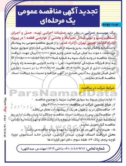تجدید مناقصه عملیات اجرایی تهیه حمل و اجرای آسفالت رمپ و لوپ - نوبت چهارم