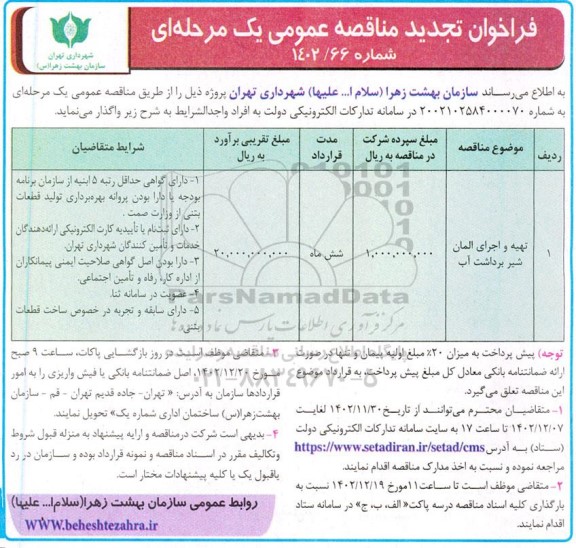 مناقصه تهیه و اجرای المان شیر برداشت آب تجدید