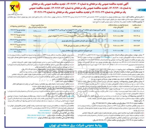 تجدید مناقصه طراحی ، تامین و بهینه سازی حفاظت 3 بی ترانس و...