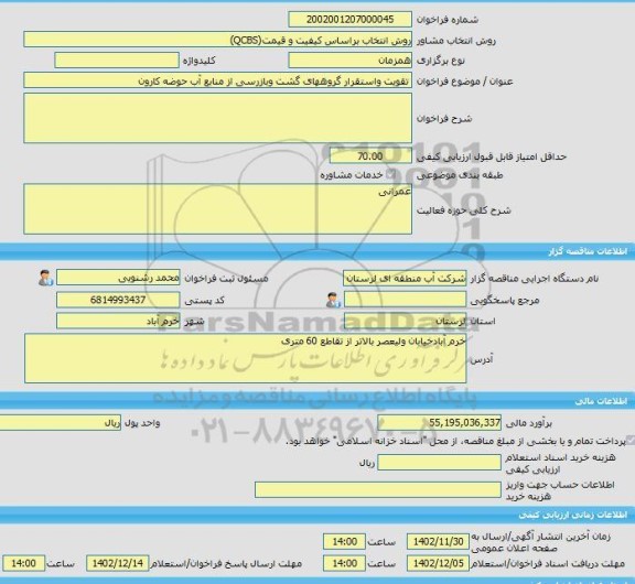 مناقصه، خرید خدمات مشاوره تقویت واستقرار گروههای گشت وبازرسی از منابع آب حوضه کارون